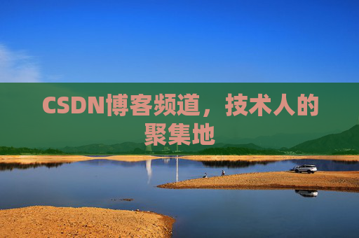 CSDN博客频道,技术人的聚集地