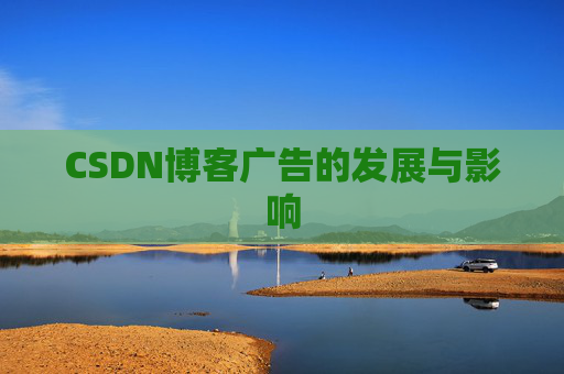 CSDN博客广告的发展与影响